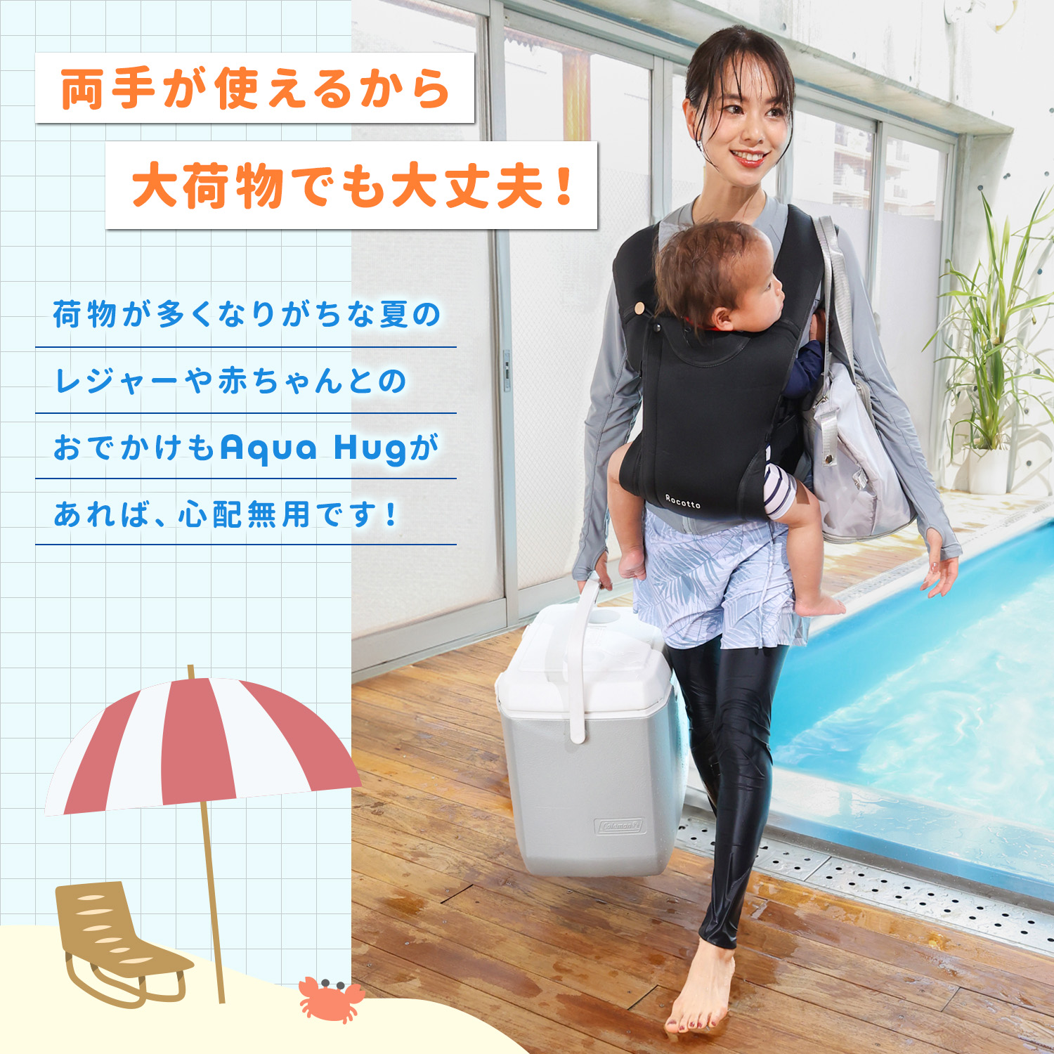 Rocotto（ロコット） Aqua Hug アクアハグ 水陸両用抱っこ紐 防水収納