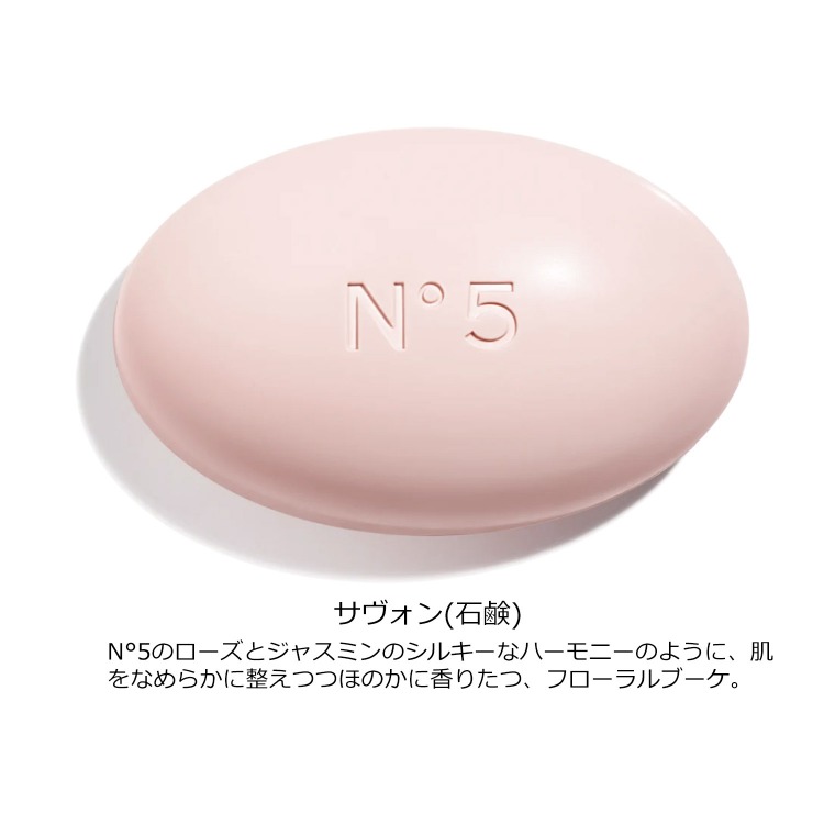 CHANEL（シャネル） 石鹸 サヴォン N°5 コスメ 化粧品 ナンバー