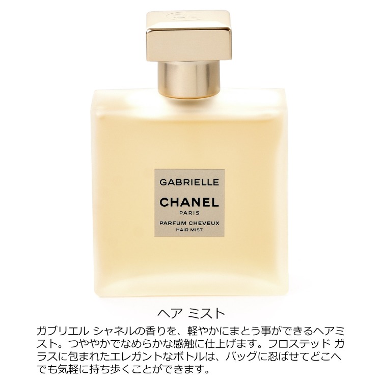 CHANEL（シャネル） ガブリエル ヘア ミスト 40ml 香水 コスメ 化粧品