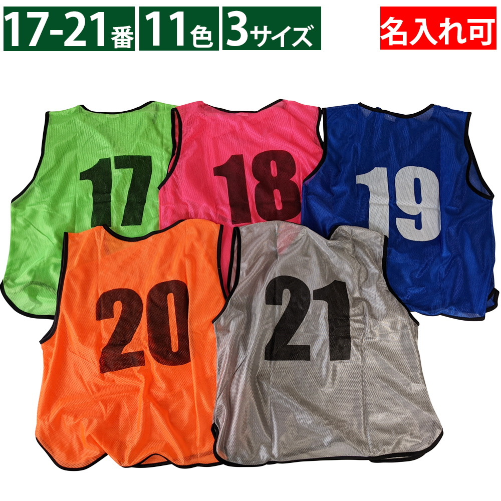 ビブス 17-21番セット 11色 3サイズ ベスト ゼッケン : Fungoal - 通販