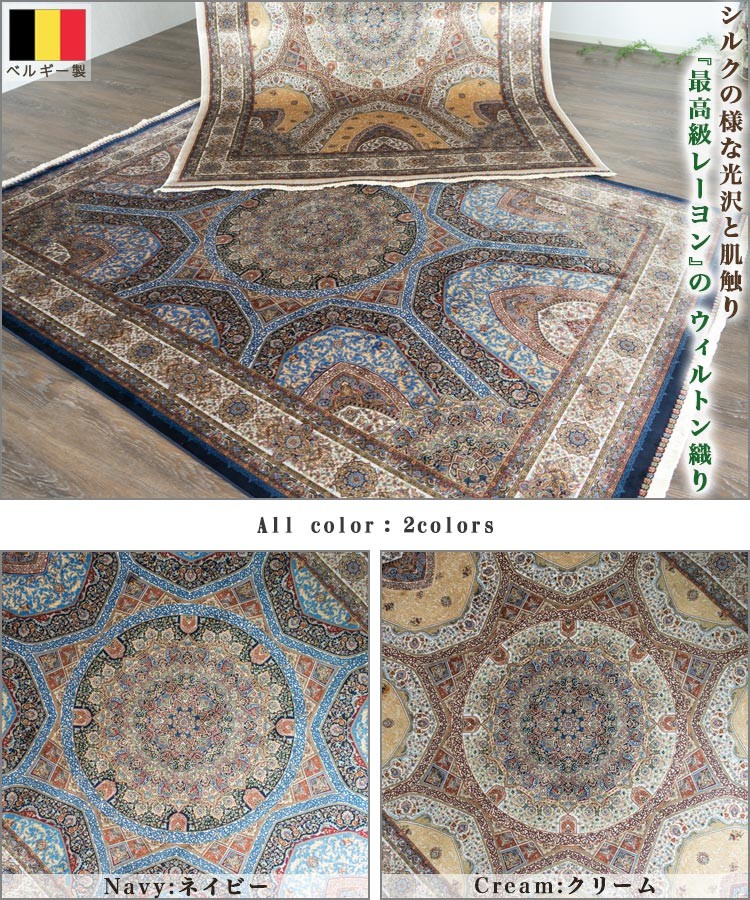 高密度150万ノット ラグ ウィルトン織り 絨毯 約 1.5畳 クラッシック