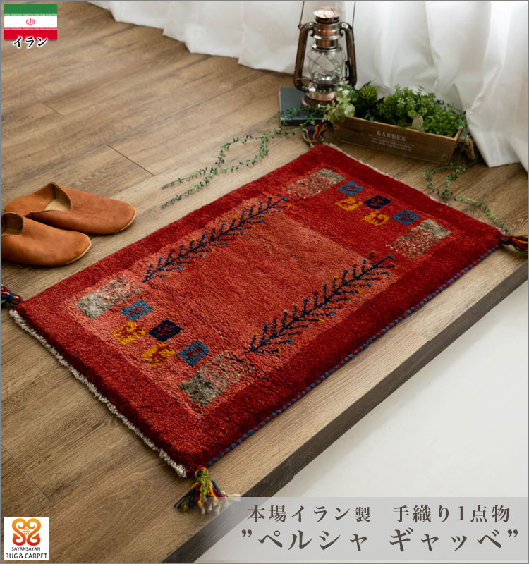 サヤンサヤン ギャッベ ギャベ 玄関マット ペルシャ イラン 約 60x90cm