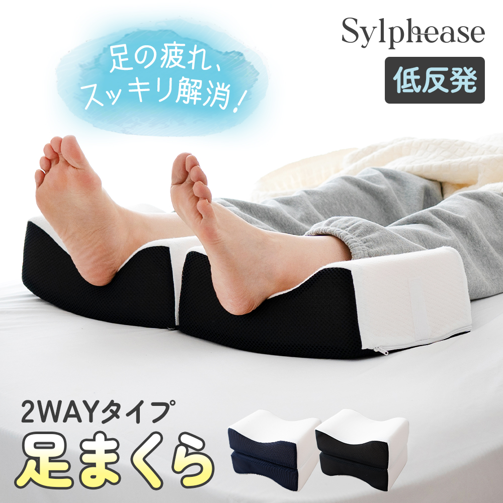 Sylphease（シルフィーズ） 足まくら フットピロ― むくみ 低反発 高
