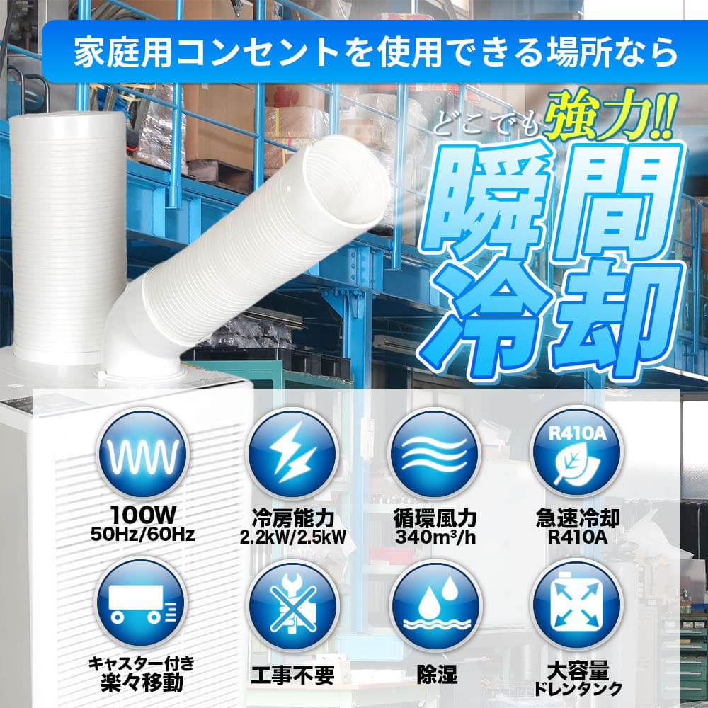 スポットクーラー 業務用 冷風機 大型 工事不要 スポットエアコン 100V