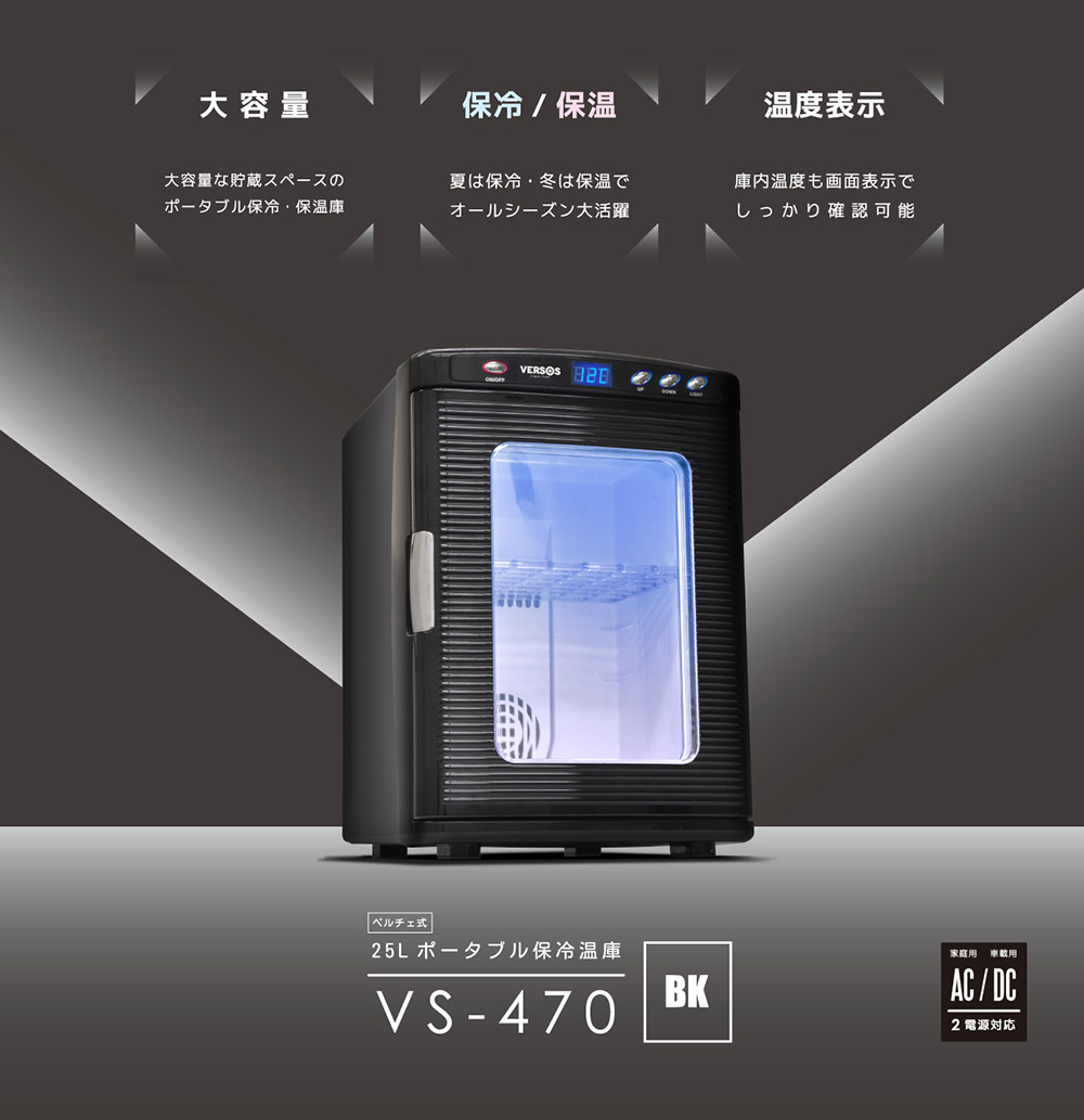 VERSOS（ベルソス） 冷温庫 25L VS-470 AC DC 対応 ノンフロン