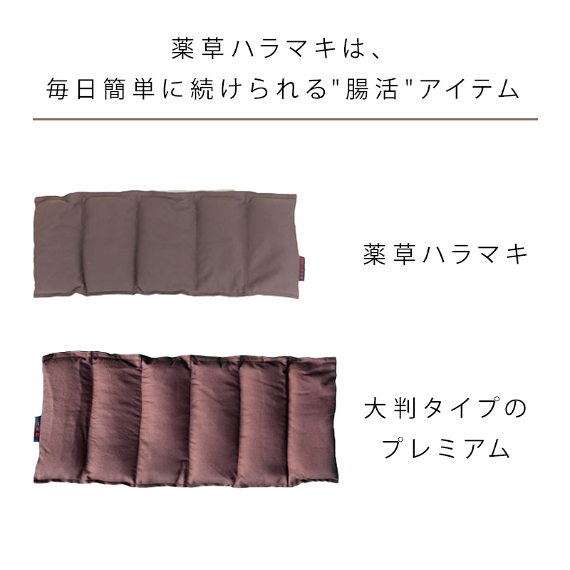 薬草ハラマキ プレミアム|はらまき 腹巻 効果 電子レンジ レンチン 腸