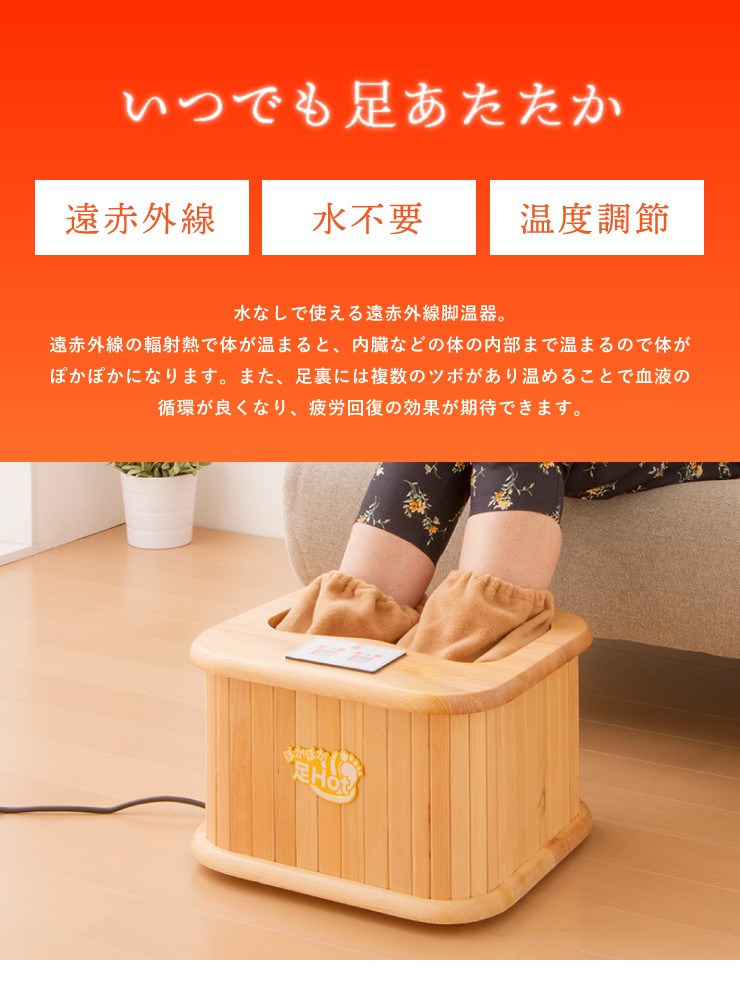 リコメン堂 遠赤外線脚温器 ぽかぽか足Hot 水不要 温度調整 18〜65