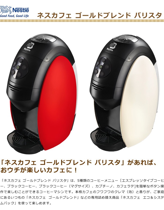 ネスカフェ ゴールドブレンド バリスタ PM9631 2色 ホワイト-W レッド