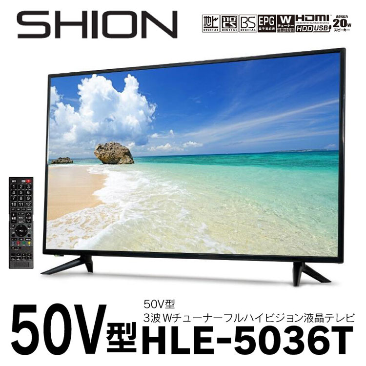 SHION 50V型3波Wチューナーフルハイビジョン液晶テレビ HLE-5036T 2