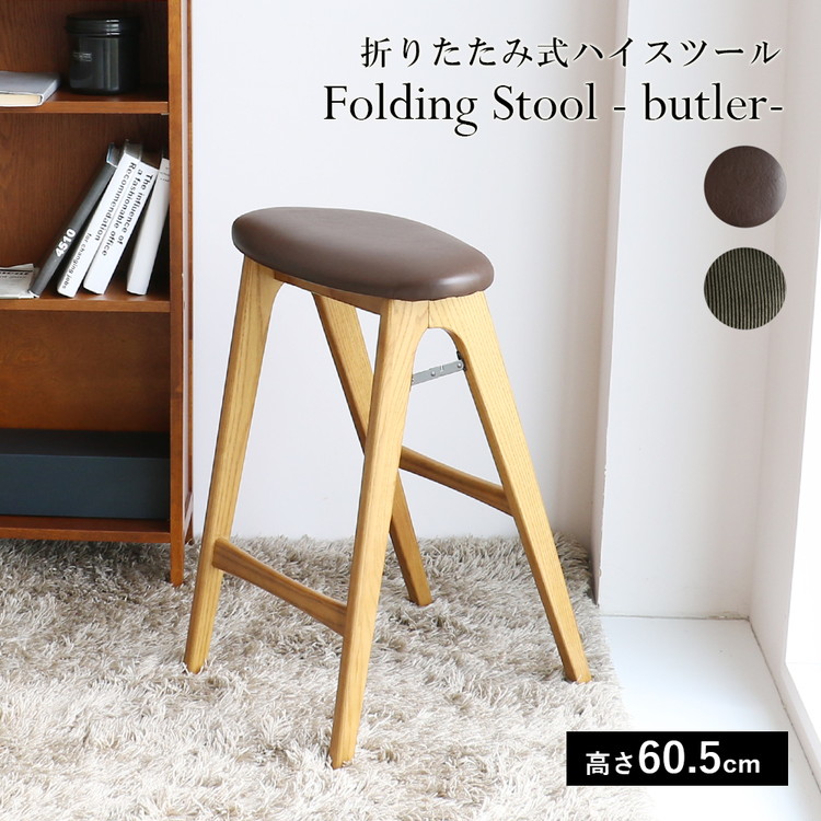 スツール 折りたたみ 幅42 奥行40 高さ60.5cm ハイチェア 木脚 天然木