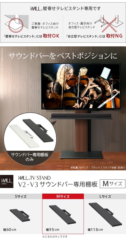 WALL WALL[ウォール]壁寄せテレビスタンドV2・V3サウンドバー専用棚 M