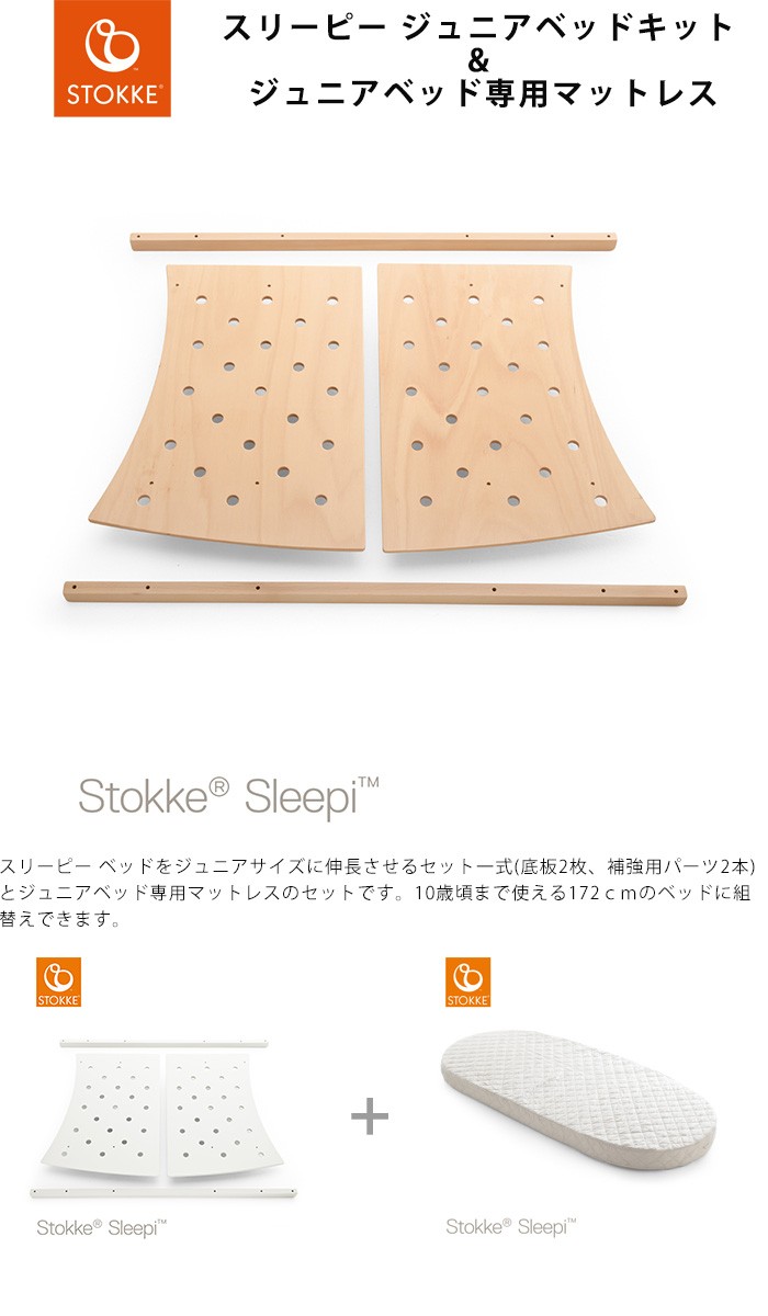 スリーピー ストッケ Sleepi ジュニアベッドキット ジュニアベッド専用