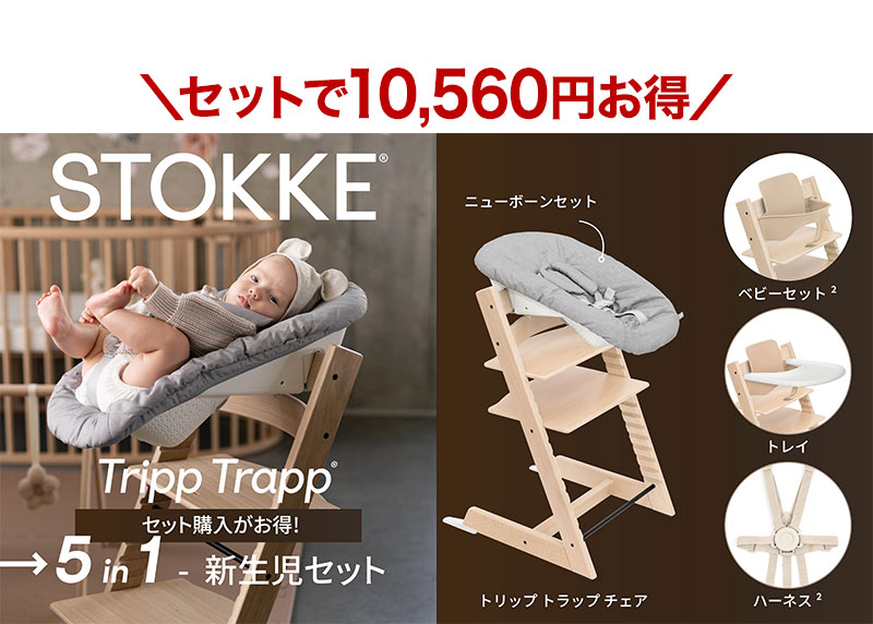 トリップトラップ STOKKE ハーネス2 TRIPP TRAPP 子供椅子 ベビー