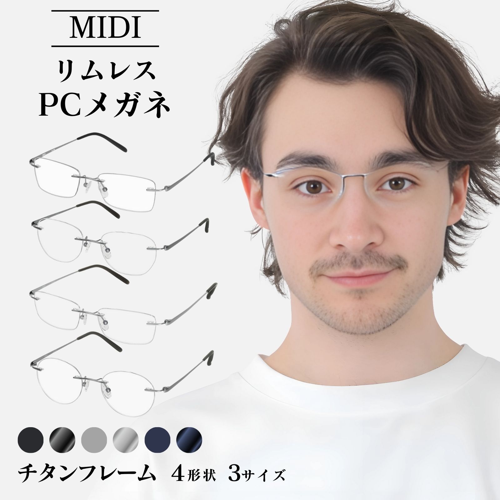 MIDI MIDIリムレス チタン製 フチなしメガネ フチなし眼鏡 おしゃれ