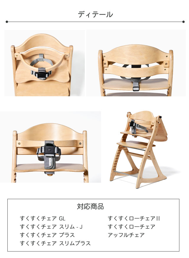 SUKUSUKU（大和屋） セーフティチェアベルト YC-05 すくすくチェア+