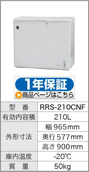レマコム 業務用冷凍庫 RRS-210CNF 上開き 冷凍ストッカー -20℃ 210L