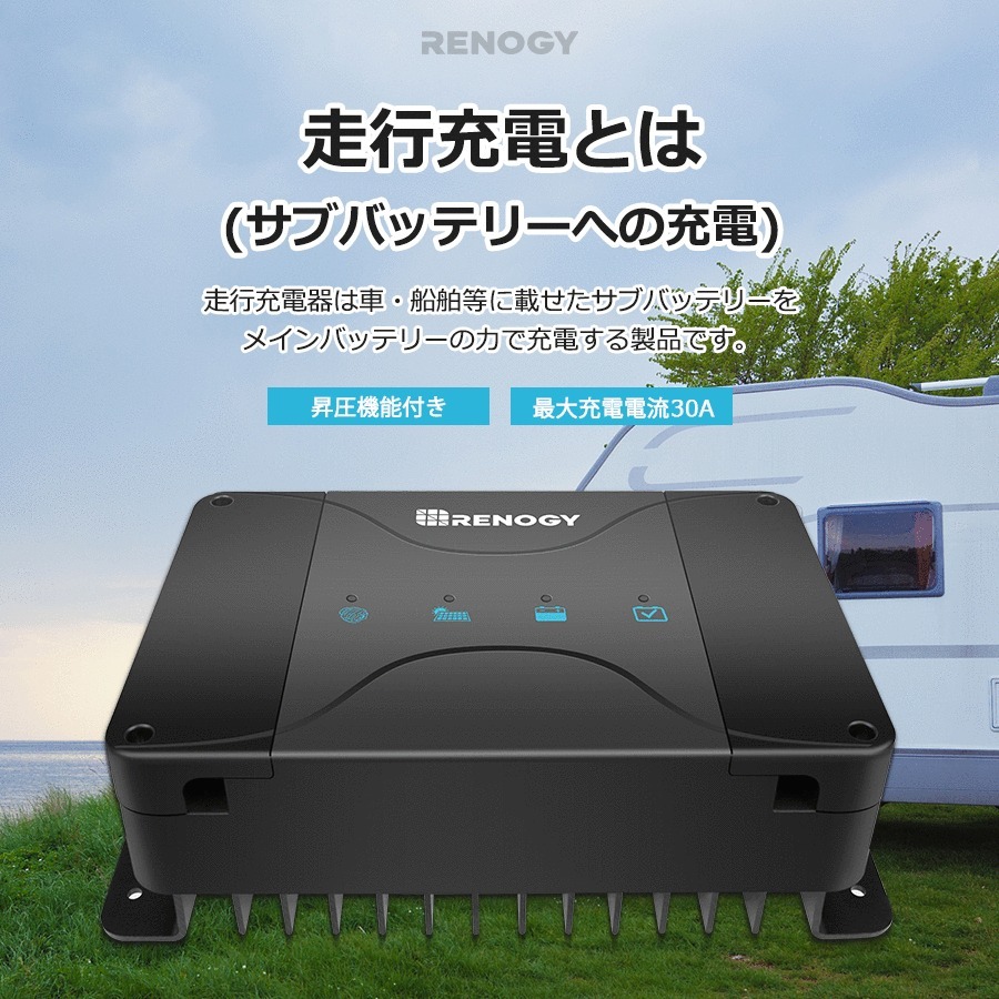 RENOGY（レノジー） RENOGY 12V 30A 走行充電器 MPPT 3WAY ソーラー