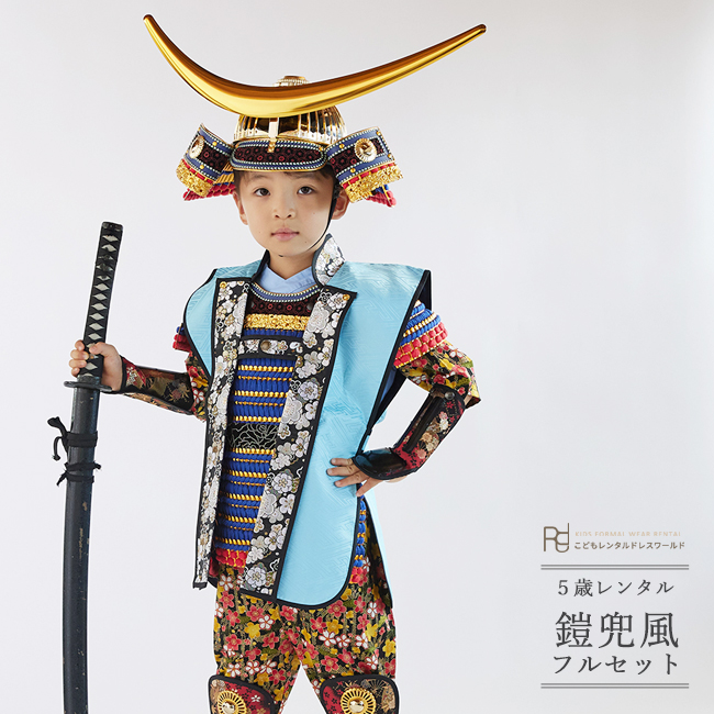 七五三 コスチュームレンタル 鎧兜 0001 伊達政宗 節句 こどもの日