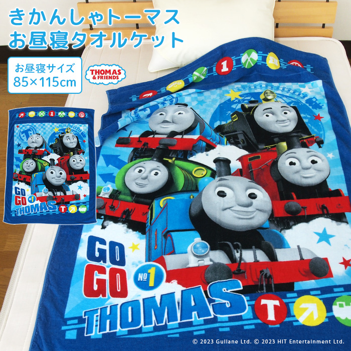 Thomas（トーマス） お昼寝ケット 85×115cm タオルケット 綿100