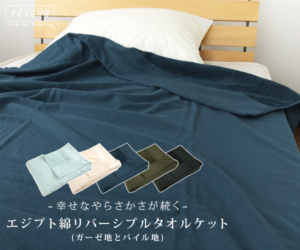 REVEUR エジプト綿100％ タオルケット リバーシブル シングル ガーゼ