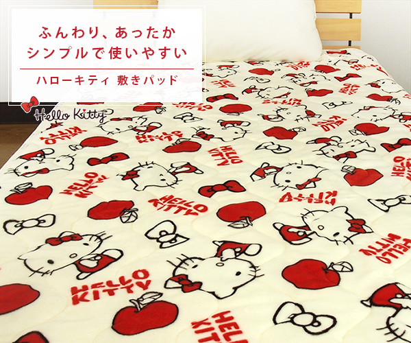 アベイル キティ 敷きパッド キティ あったか掛けカバー キティ 枕