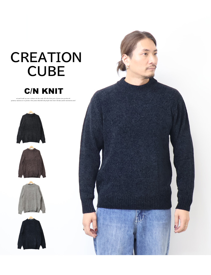 CREATION CUBE クルーネック モールニット セーター メンズ 5411-801