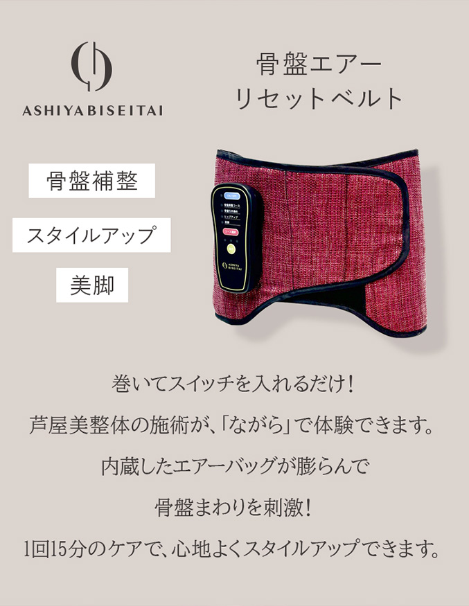 芦屋美整体 骨盤エアーリセットベルト 骨盤ケア 骨盤 ベルト 美脚 骨盤