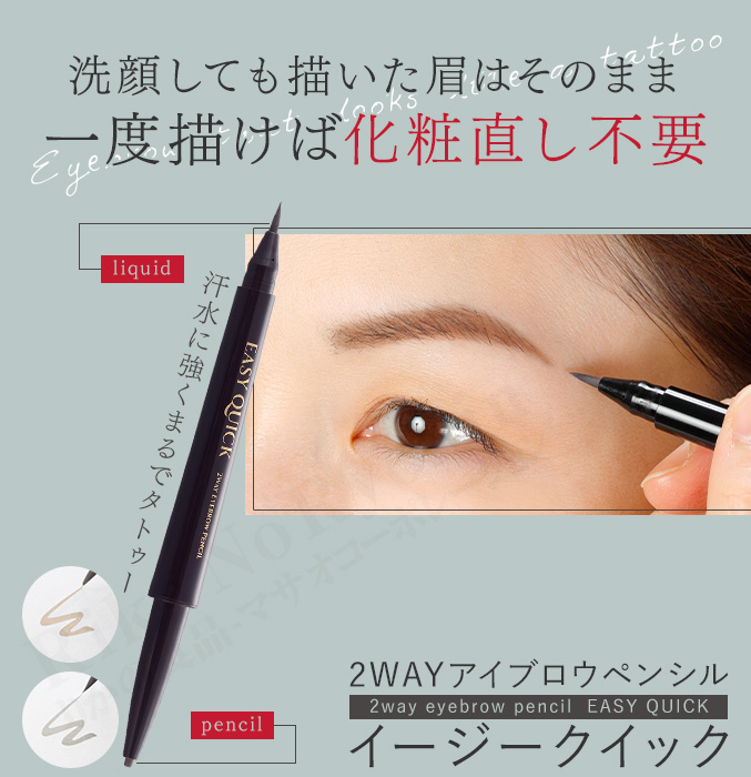 2本セット 2Wayアイブロウペンシル イージークイック アイブロウ