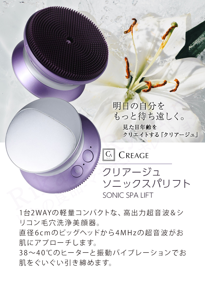 クリアージュ ソニックスパリフト CR-08 Creage 超音波毛穴洗浄美顔器