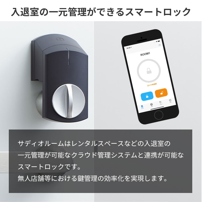 サディオルーム スマートロック SADIOT ROOM 後付け オートロック