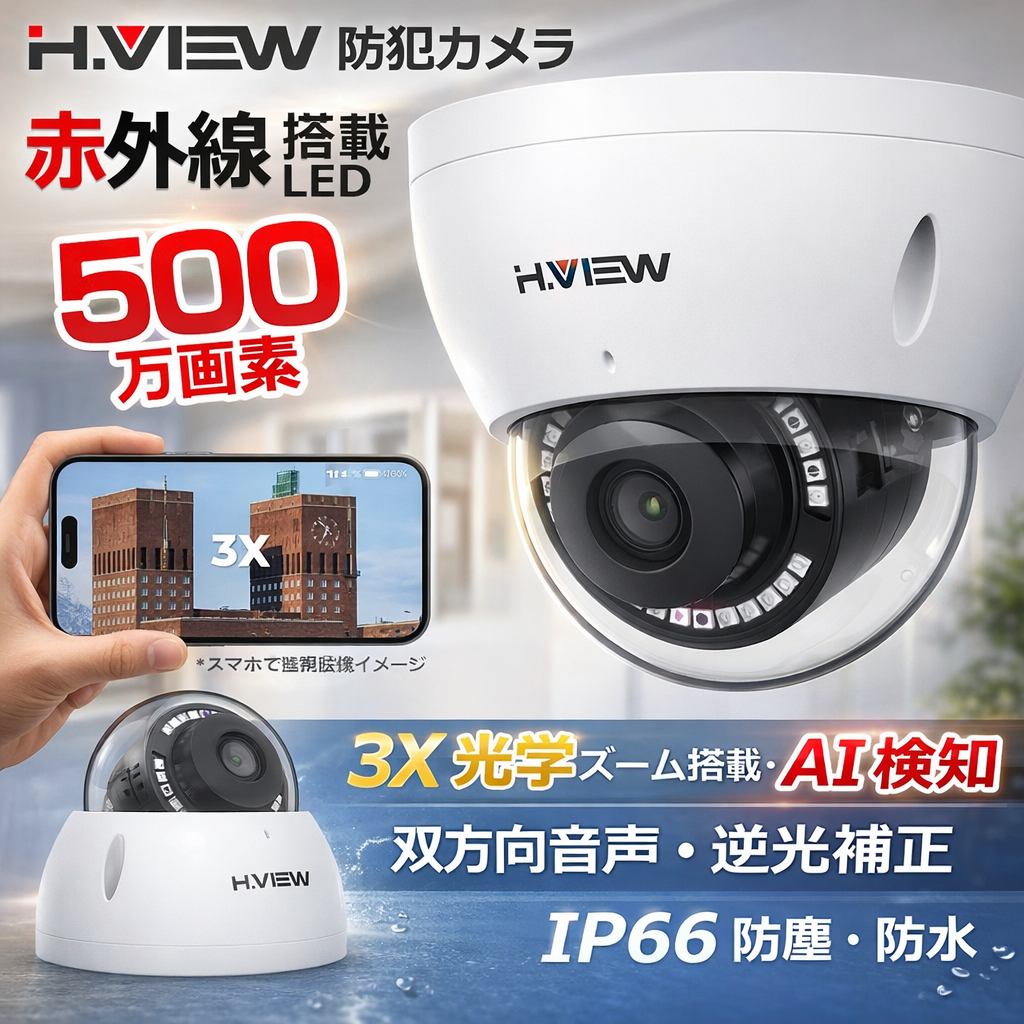 H.VIEW 防犯カメラ 屋外 屋内 5MP POE対応 3X光学ズーム 双方向音声