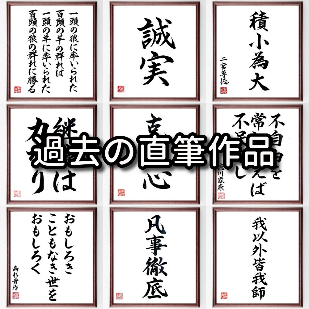 四字熟語「知道不惑」手書き書道色紙額／受注後の毛筆直筆 : 直筆書道