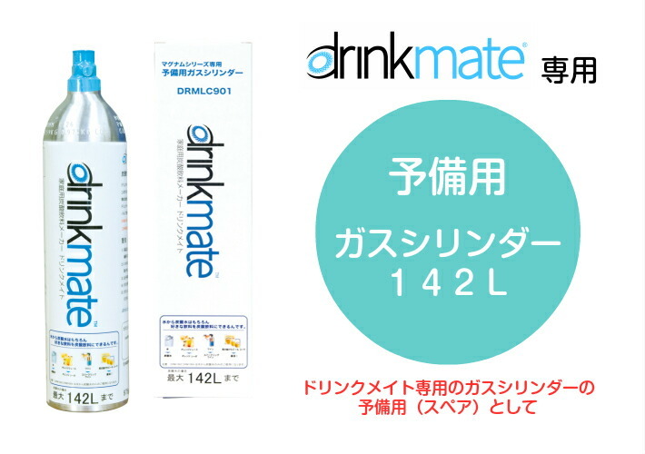 drinkmate ドリンクメイト ガスシリンダー 予備用 DRMLC901 マグナム