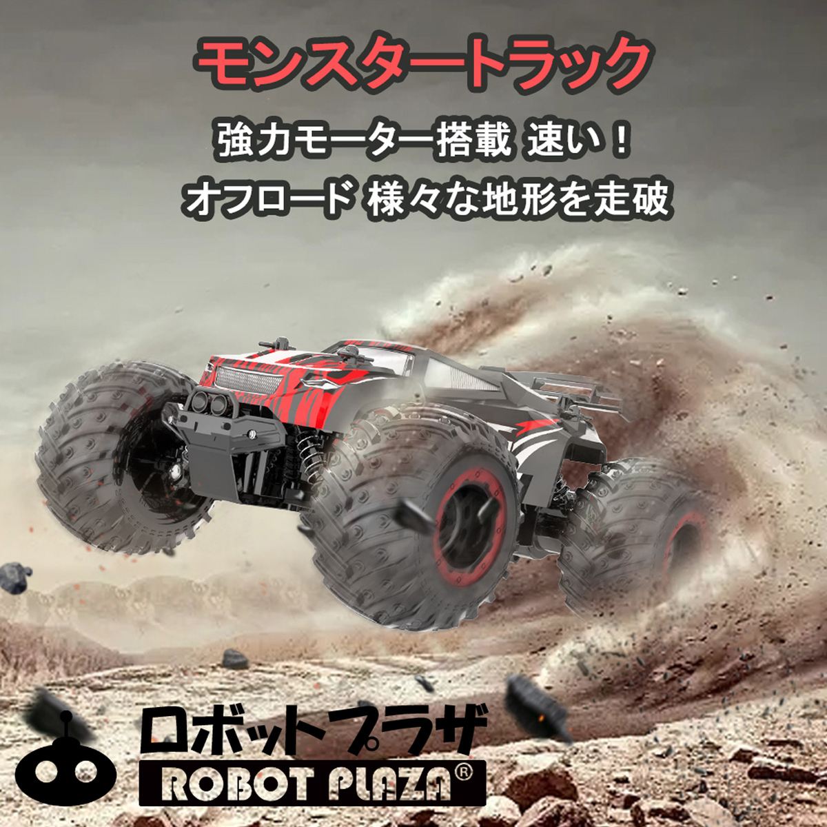 モンスタートラック ラジコンカー オフロード 子供 速い 充電式 本格