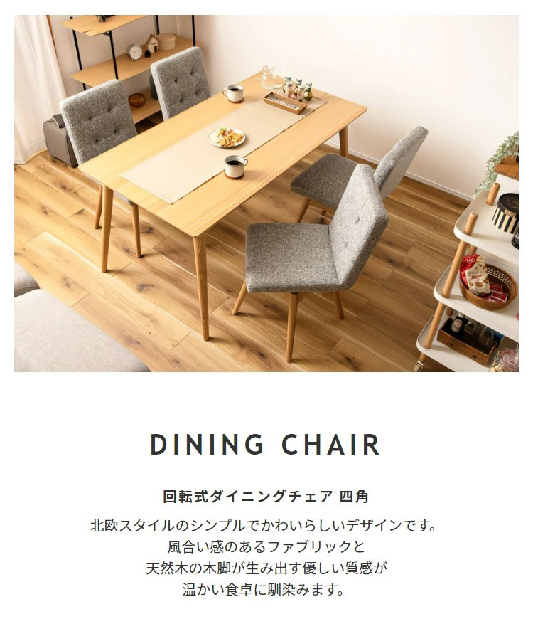 東谷 回転式 チェア 1人用 椅子 いす ファブリック 木脚 シンプル