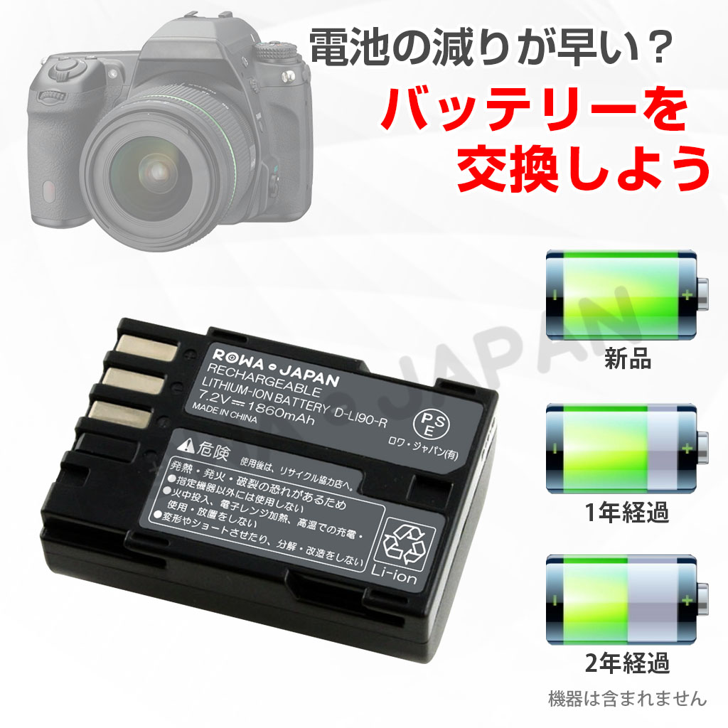 ロワジャパン 【互換品】 D-LI90 D-LI90P バッテリー ペンタックス対応
