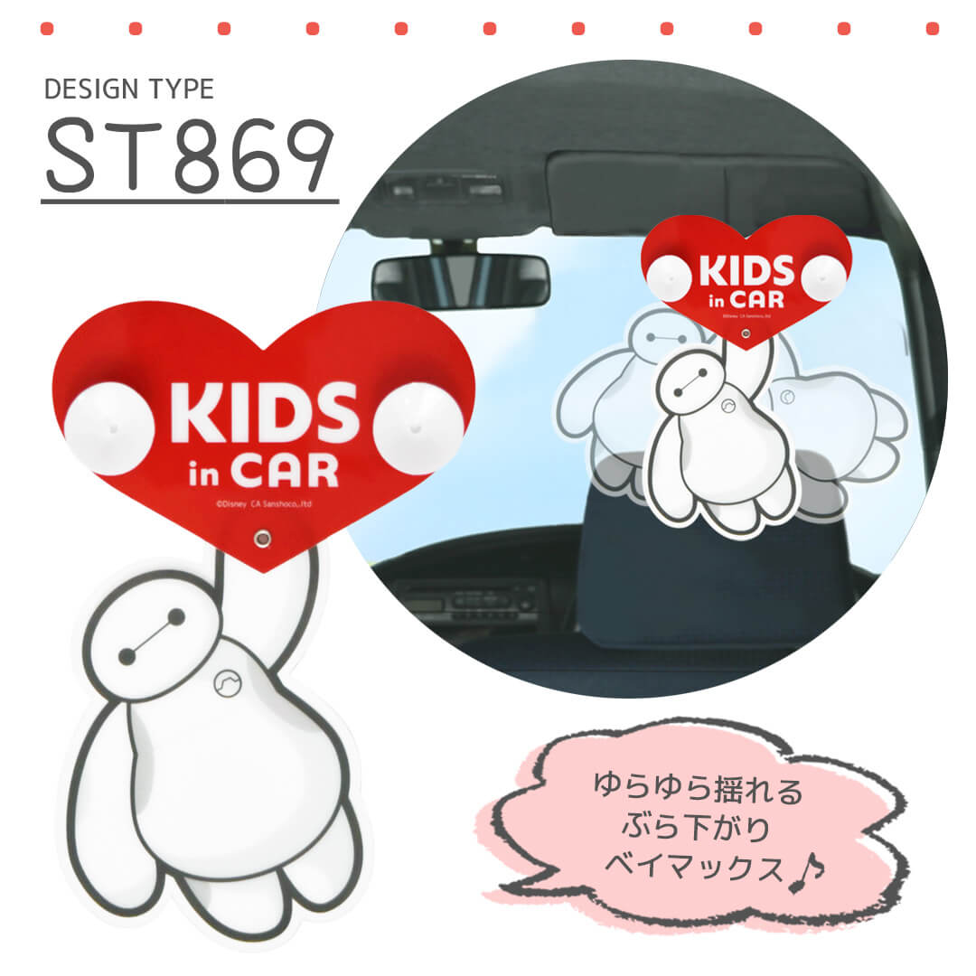 セーフティーサイン 吸盤スイング ベイマックス ST869 Rebalo