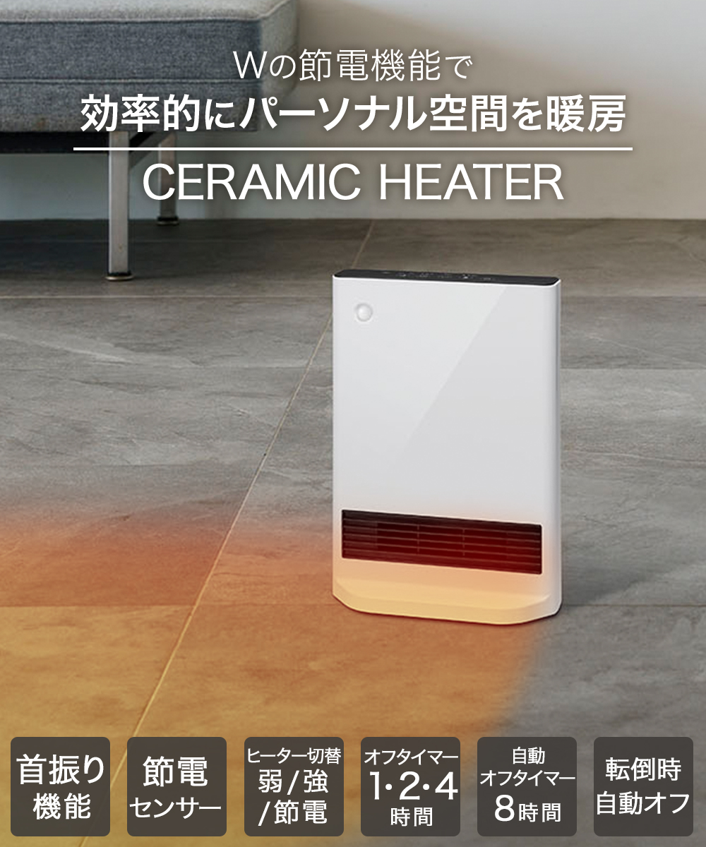 爆買 セラミックヒーター 人感センサー 節電センサー CH-T2387 スリー
