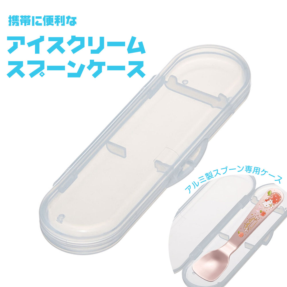 スケーター 抗菌 アルミ製スプーン専用ケース 携帯 持ち運び エコ Ag+