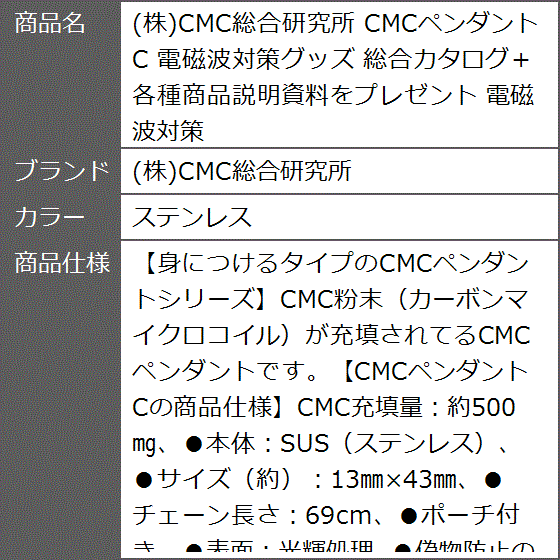 CMCペンダントC 電磁波対策グッズ 総合カタログ＋各種商品説明資料+