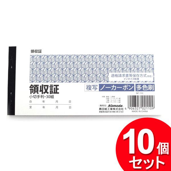 komoda 10個セット 薦田紙工業 領収書 ノーカーボン 30組 NF-110