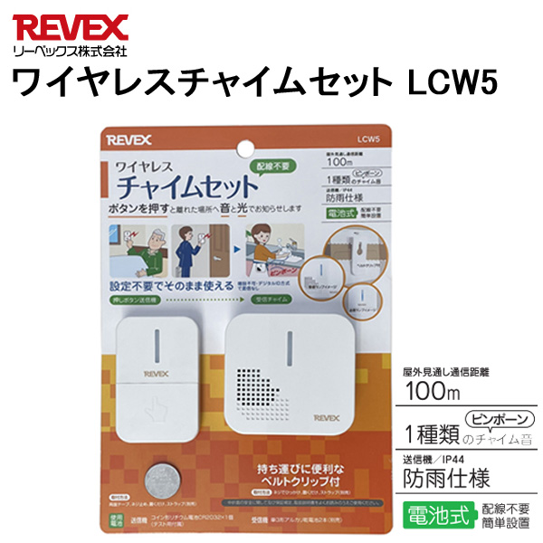 ワイヤレスチャイムセット シンプルタイプ LCW5 : Web Shop ゆとり