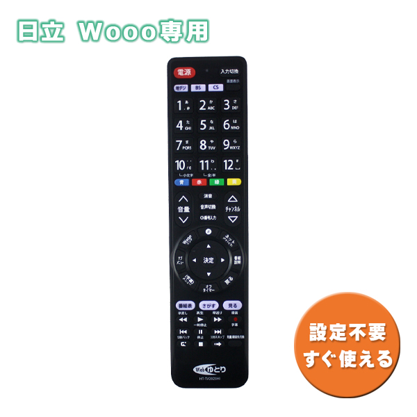 テレビリモコン TV 日立用 Wooo専用 HITACHI ウー 設定不要 汎用 HT