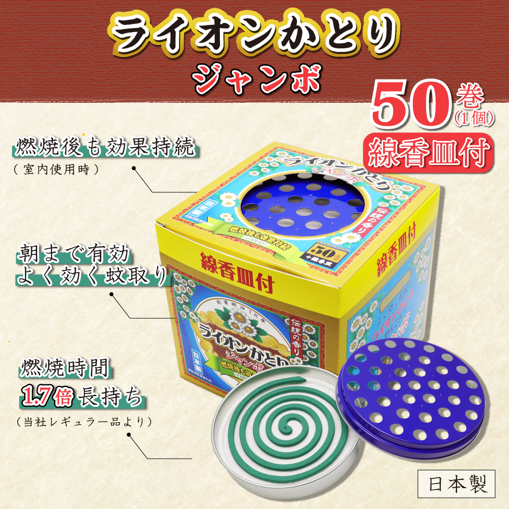 ライオンケミカル 蚊取り線香 ライオンかとり ジャンボ 50巻 ×4個 線香