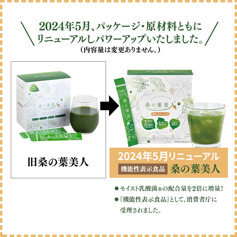 2024年NEW 桑の葉美人青汁(抹茶風味) 正規品 機能性表示食品 1箱 150g