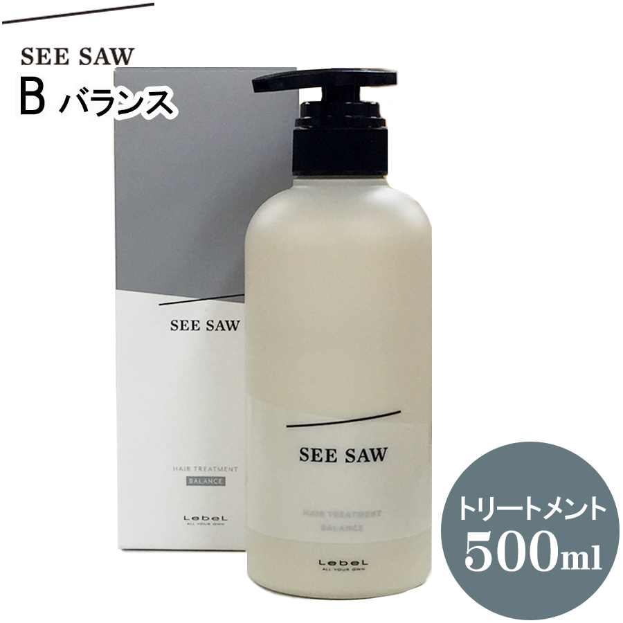 セットがお得! リニューアル ルベル シーソー LebeL SEE/SAW B