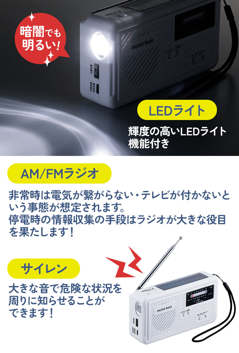 大容量防災ラジオ（SV-8135） 地震対策 災害 ソーラー充電 手回し USB