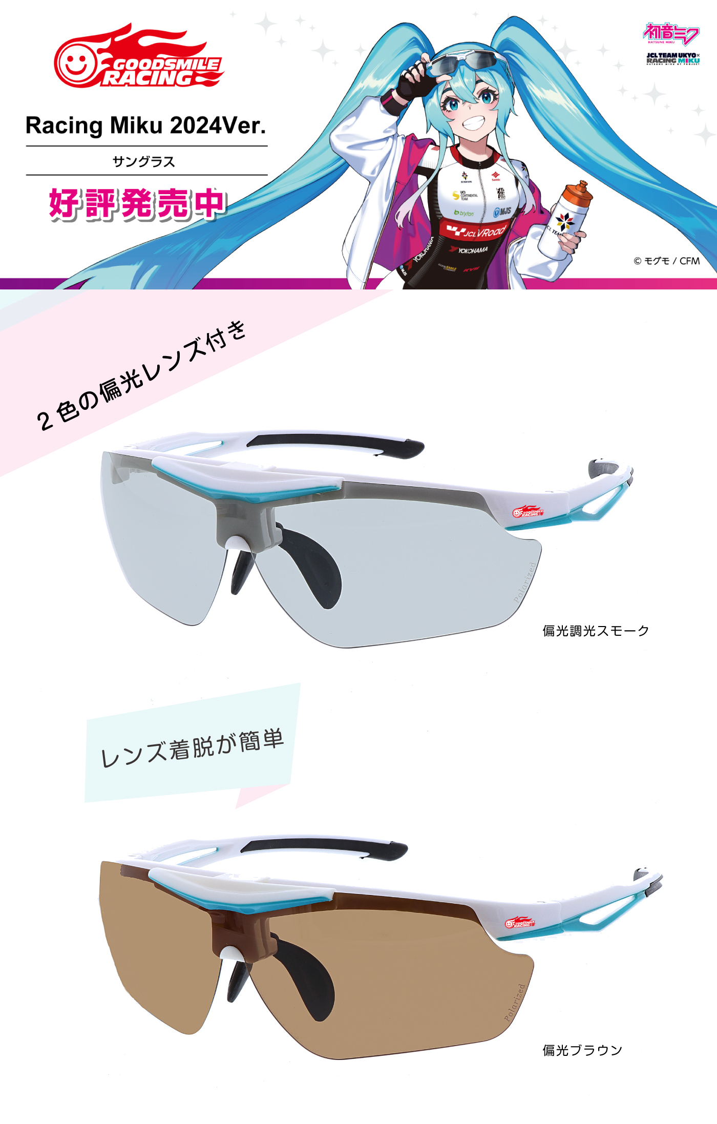 レーシングミク2024Ver.サングラス】初音ミク 跳ね上げ 度付き対応