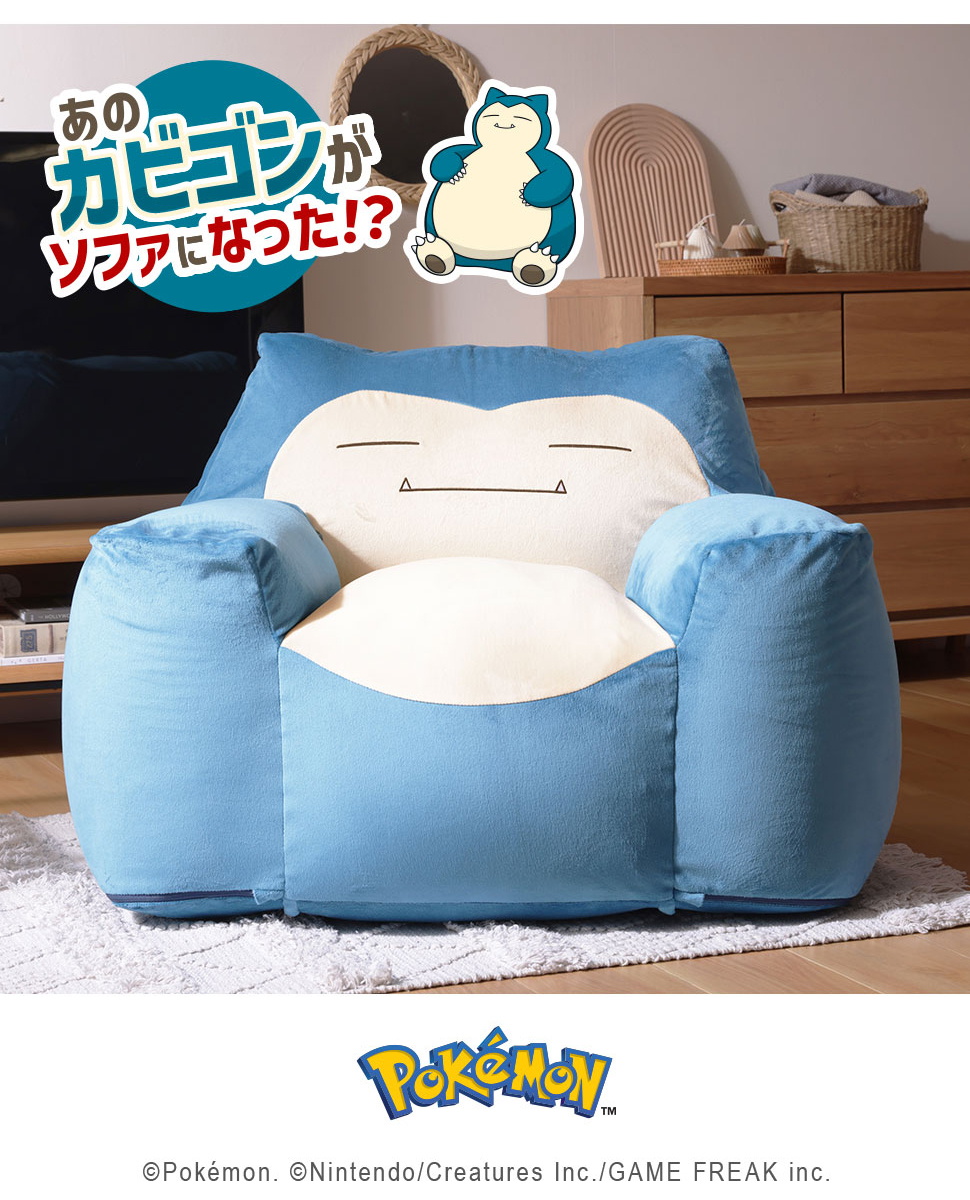 Pokemon（ポケモン） ソファー 一人掛け ソファ カビゴン ローソファー