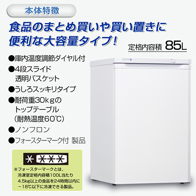 NORFROST（ノーフロスト） 冷凍庫 小型 家庭用 85リットルアップライト